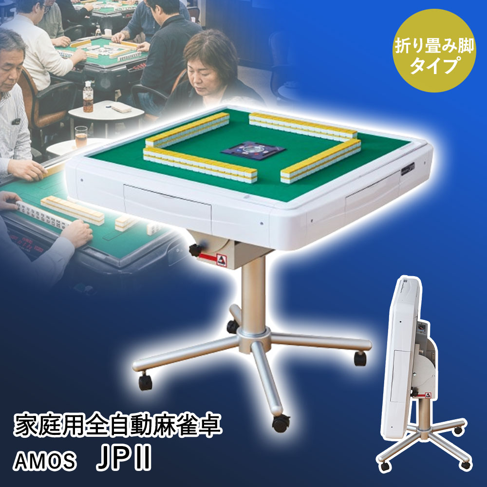 ＼ポイント5倍／ Asue 家庭用全自動麻雀卓 AMOS JP2 折り畳み脚タイプ 組立品 | 家庭用 全自動 麻雀卓 折りたたみ 脚タイプ 全自動雀卓 雀卓 自宅用 マージャン 自動 折りたためる 麻 雀 麻雀牌 点棒 牌ケース 麻雀セット 保証付き 作動音 静か 簡単移動 スペース収納 雀荘｜【ロイヤル通販】