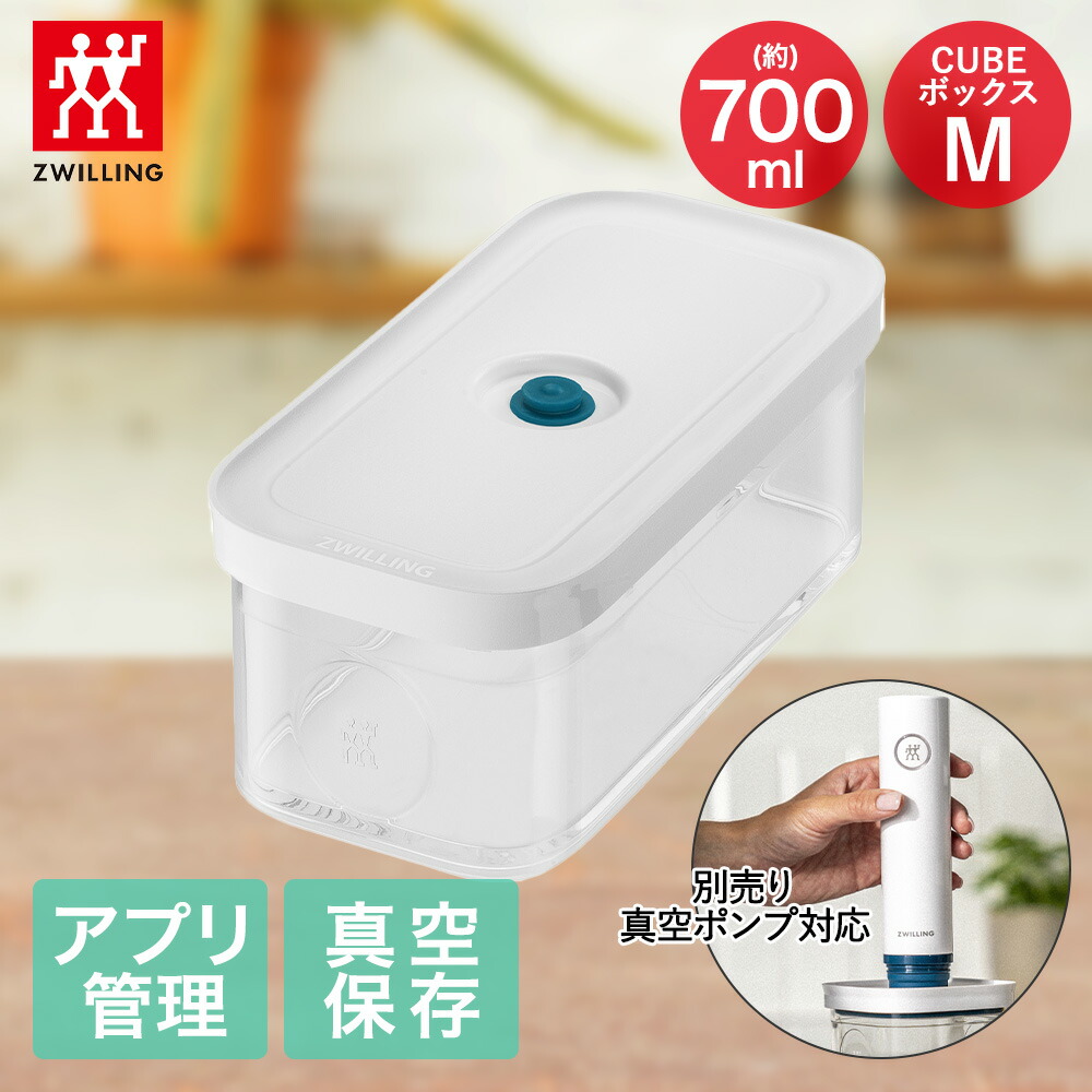 楽天市場】ツヴィリング フレッシュ＆セーブ CUBE ボックスS 320ml