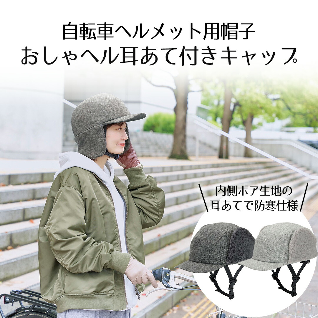 定率割引 往復 楽天市場】おしゃヘル ヘルメット耳あて付きキャップ セット その他