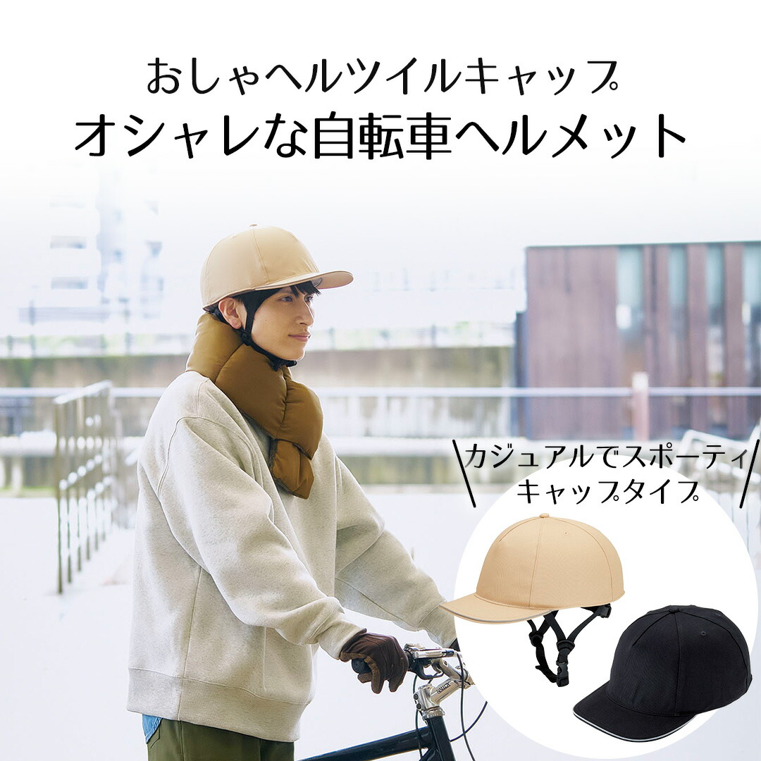 楽天市場】おしゃヘルツイルキャップ 単品 コジット | 自転車 
