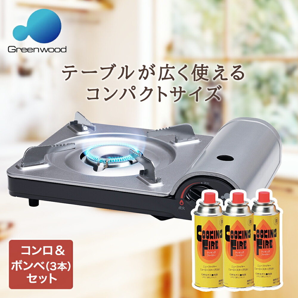 楽天市場】グリーンウッド クッキングファイヤーコンロ GC-MS1 | キャンプ ガスコンロ カセットコンロ アウトドア BBQ バーベキュー カセット  コンロ グリル バーベキューグリル 調理器具 おしゃれ アウトドア用品 キャンプ用品 ミニコンロ : 【ロイヤル通販】