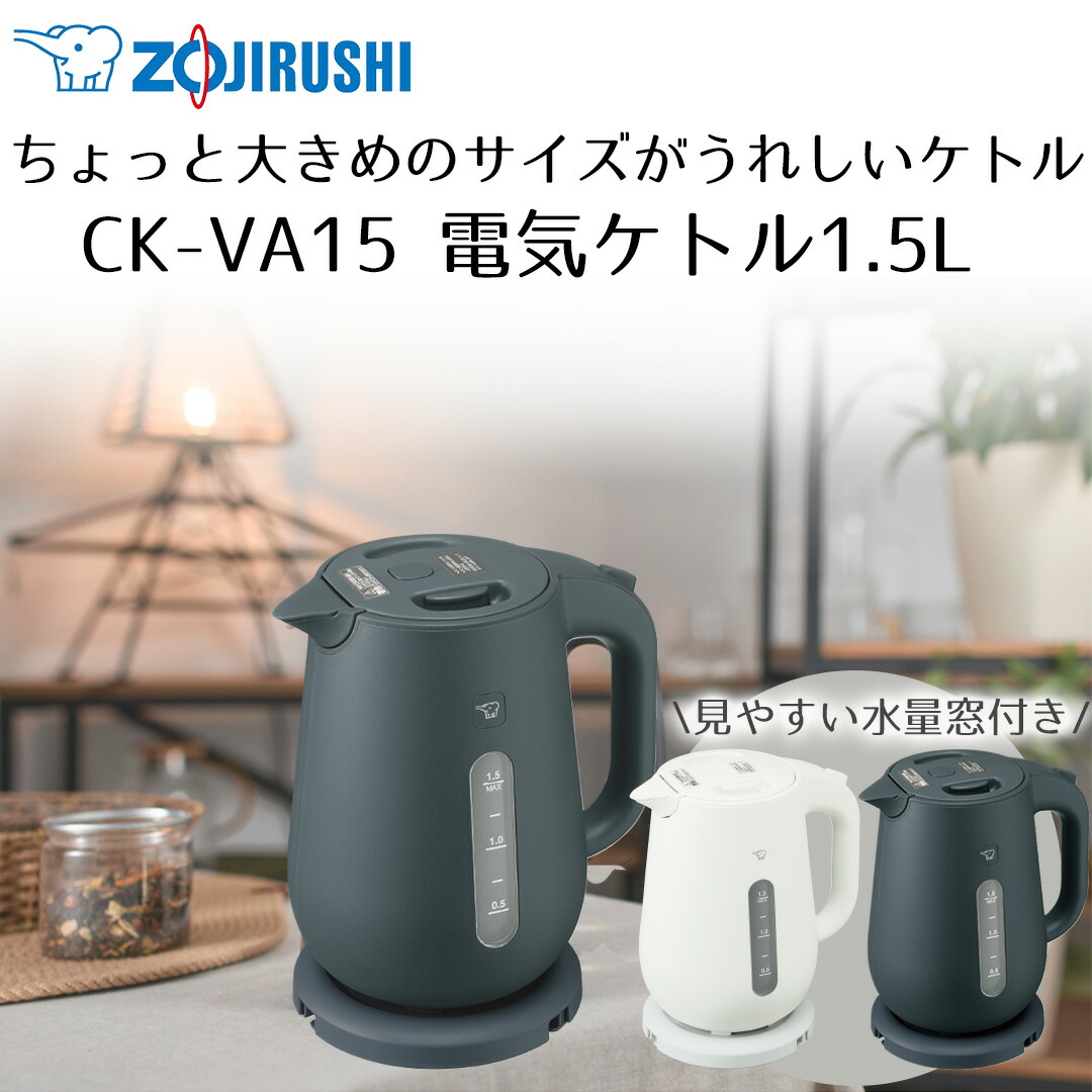 象印 電気ケトル 1.5L CK-VA15 象印マホービン | 湯沸かし 沸騰 軽量 使いやすい 水量目盛り 安全設計 ハイパワー1300W 転倒湯もれ防止構造 空だき防止 蒸気セーブ構造 給湯ロックボタン