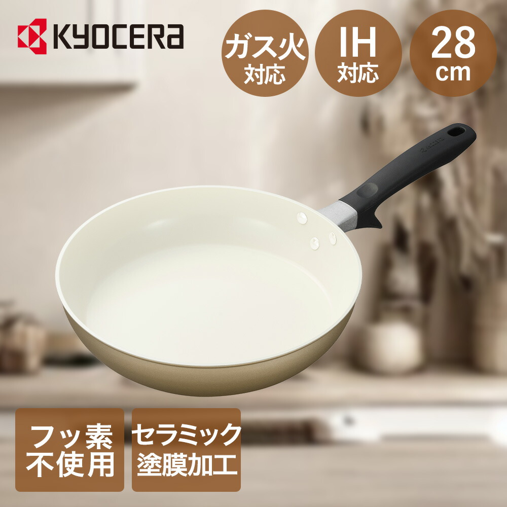 フライパン 28cm IH ガス 対応 ベージュ 京セラ CF-28C-WBG | フライパンIH IH対応 フライパン28cm ガス火対応 セラブリッドフライパン おしゃれ かわいい 長持ち オール熱源対応 焦げつきにくい 調理器具 料理器具 キッチン用具 キッチン キッチン用品 ガス対応 新生活