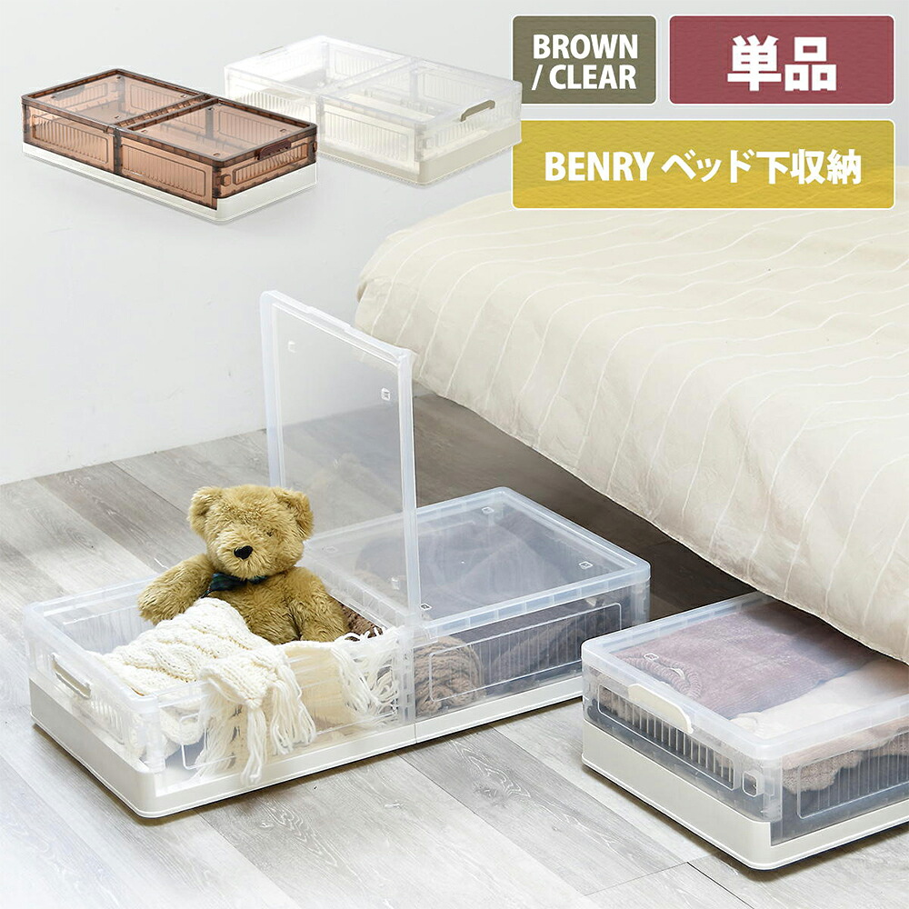 折りたたみ ベッド下 収納ボックス 高さ18cm BENRY ONLS0356PL BBファニシング | 折りたたみ ベッド下 ソファー下 整理整頓 収納ボックス 半透明 組立簡単