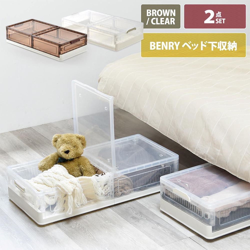 折りたたみ ベッド下 収納ボックス 高さ18cm ×2個セット BENRY ONLS0356SE BBファニシング | 折りたたみ ベッド下 ソファー下 整理整頓 収納ボックス 半透明 組立簡単 7,029円