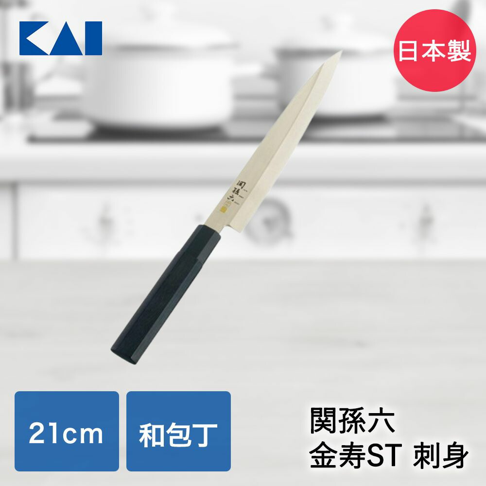 貝印 関孫六 金寿ST 刺身包丁 210mm 日本製 AK1105 | KAI 包丁 和包丁 刺身 ナイフ 切れ味 切りやすい 研ぎやすい グリップ感 メンテナンス しやすい 魚 刺身 キッチン用品 調理器具 調理小物