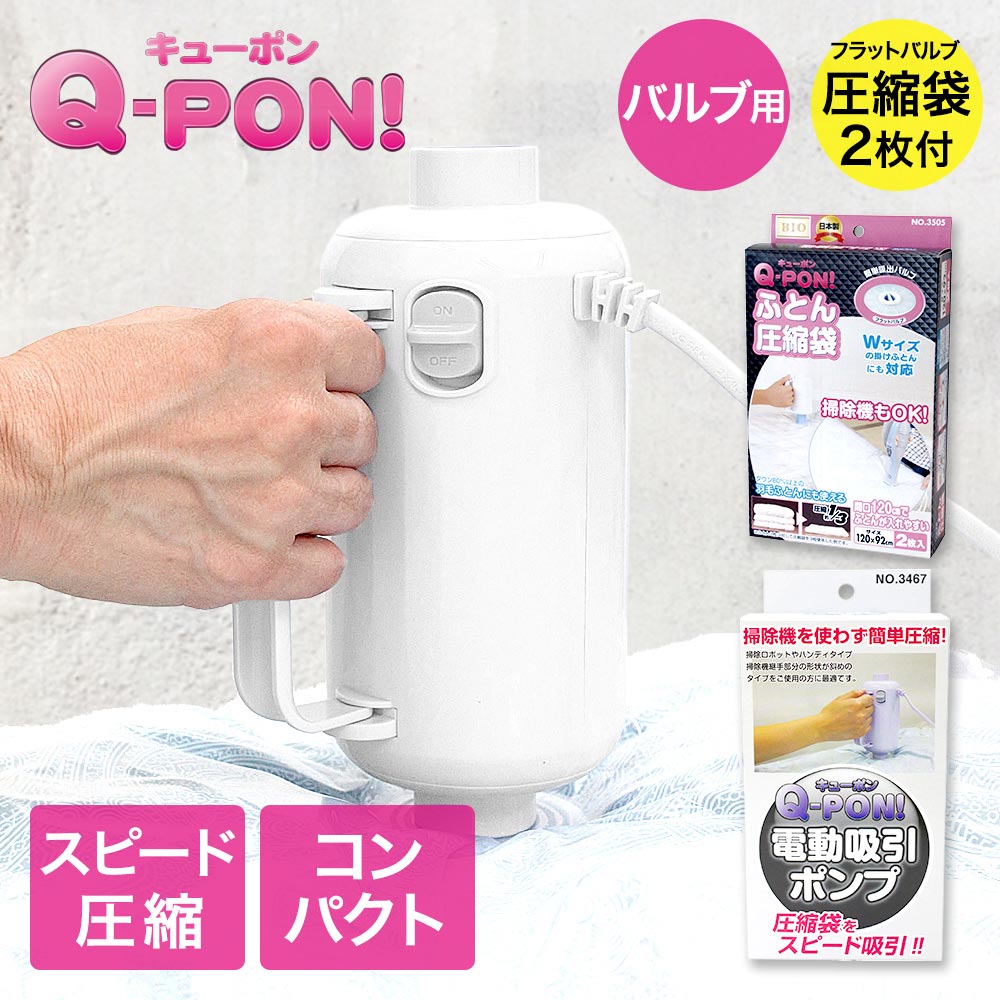 【ポイント20倍 4/14(火)20:00～4/15(水)23:59まで】 オリエント 掃除機不要 圧縮袋用電動吸引ポンプ キューポン Q-PON！ 300 ＋ フラットバルブ布団圧縮袋2枚セット | QPON 圧縮収納袋 ふとん 収納 布団 圧縮袋吸引機 布団圧縮機 布団収納 布団圧縮 押し入れ収納 吸引ポンプ