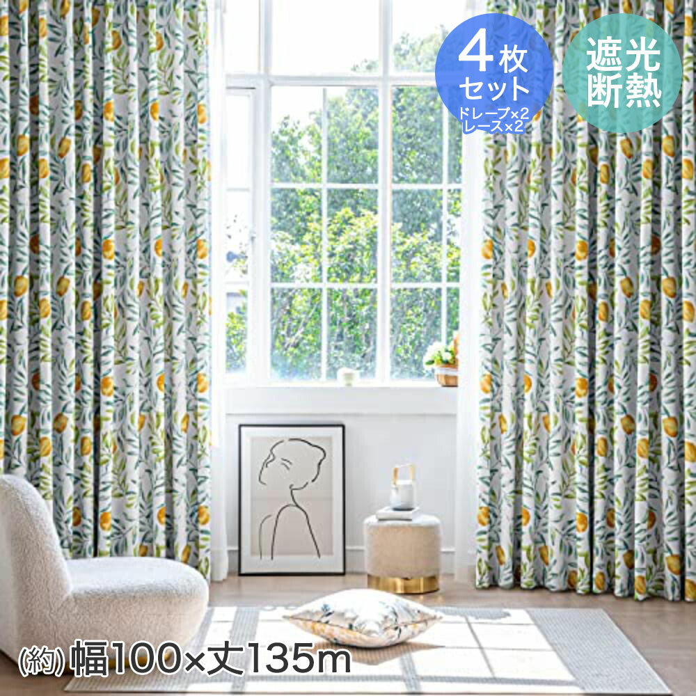 楽天市場】レモン柄 遮光カーテン 4枚セット 幅100×丈178cm AZRA