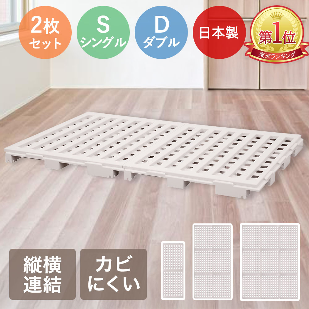 【ポイント10倍 7/21(火)00:00~7/24(金)23:59まで】 グリーンパル すのこパレット すのこベッド 日本製 組立品 2枚セット 6枚セット 9枚セット PLU+SLIT(プラスリット) | シングル ダブル 連結ベッド すのこベット プラスチックスノコ プラスチックすのこ 縦横自由 連結 収|【ロイヤル通販】
