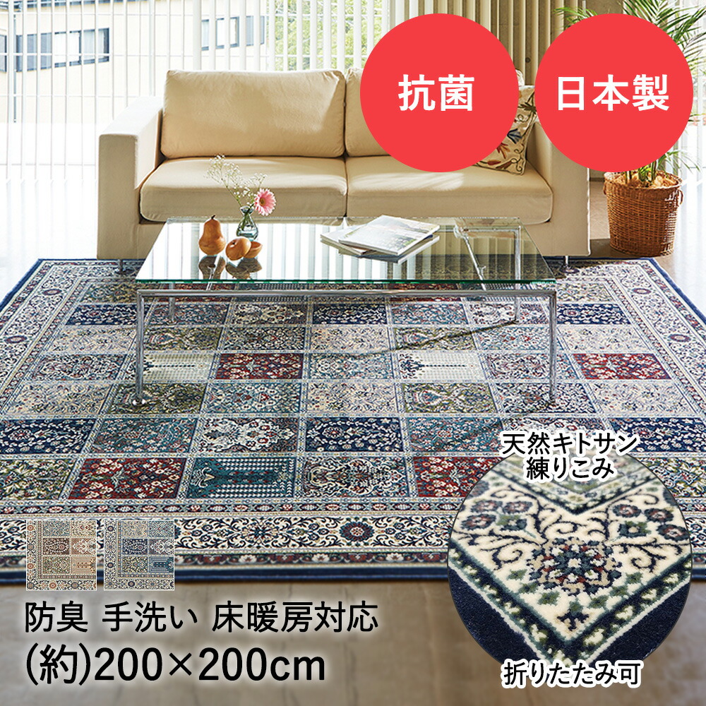 ラグ ラグマット 2畳 200&times;200cm モケットラグ メディア ベージュ ネイビー 日本製 大一商事 | ペルシャ風 カーペット ペルシャ絨毯風 幾何学 おしゃれ 正方形 じゅうたん 絨毯 床暖房対応 抗菌 敷物 マット｜【ロイヤル通販】 15,315円