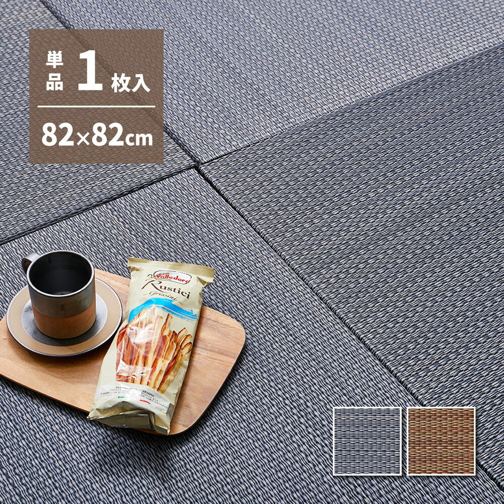 アジアンテイスト 軽量 置き畳 南風 82×82×2.5cm 萩原 | 約半畳 1枚 抗カビ 防臭 フチなし フロア畳 システム畳 厚手 アジアン 和室 DIY カット可能 DIY可 カットできる畳 畳 マット い草 イグサ フローリン