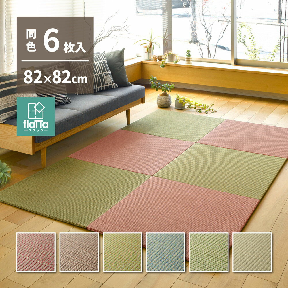すき間のできにくい 置き畳 四季 同色6枚組 82×82×1.5cm 萩原 | 約3畳 縁なし畳 システム畳 ユニット畳 ポップ かわいい フローリング 床 布団の下 い草 マット 琉球畳風 和風 井草 イグサ いぐさ フローリ