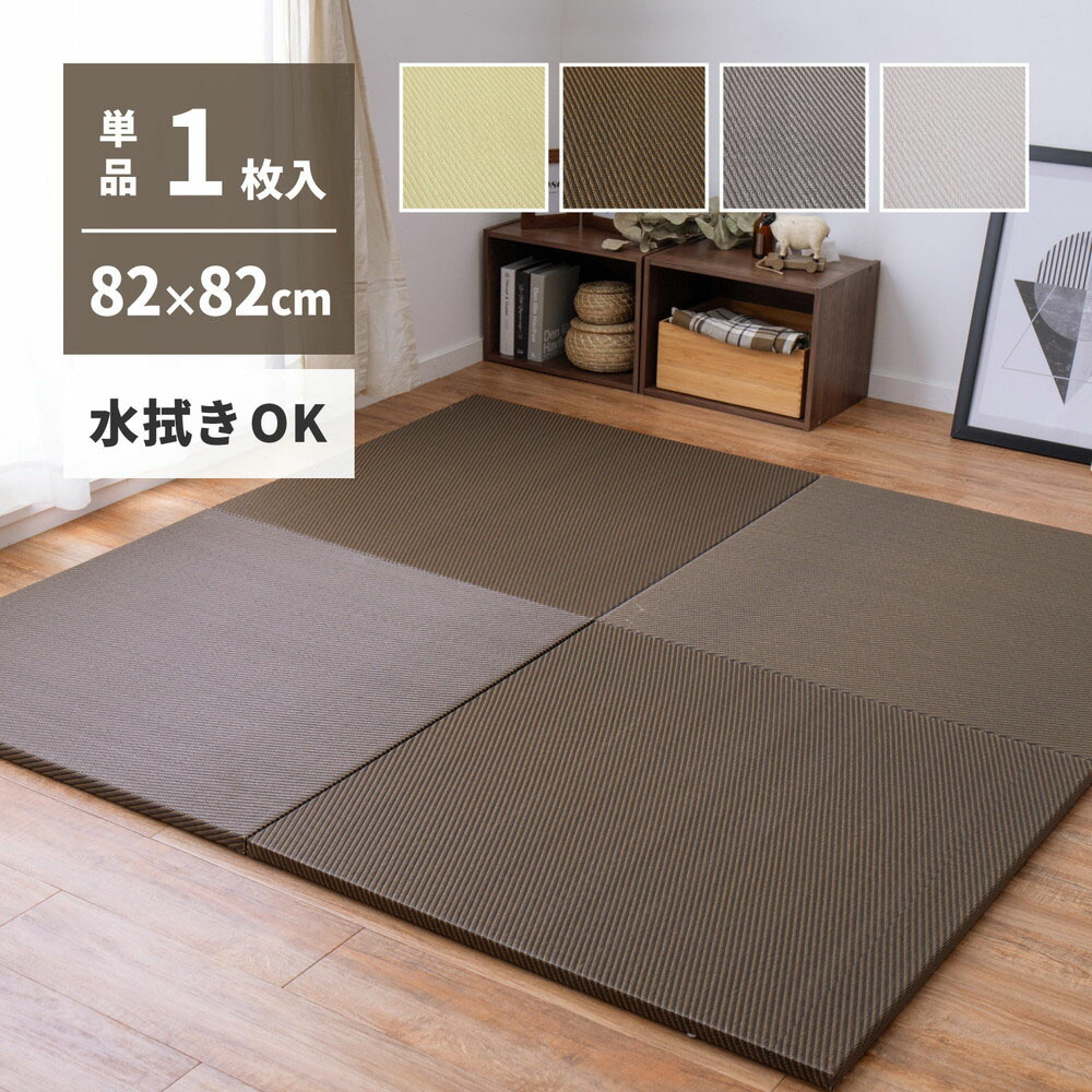 水拭きできる い草風置き畳 綾模様 82×82×2.5cm 萩原 | PP 置き畳 1枚 ポリプロピレン ふちなし 縁なし フロア畳 ユニット畳 システム畳 畳 マット 琉球畳風 滑り止め付 ペット 介護 春夏秋冬用 たたみ 新生