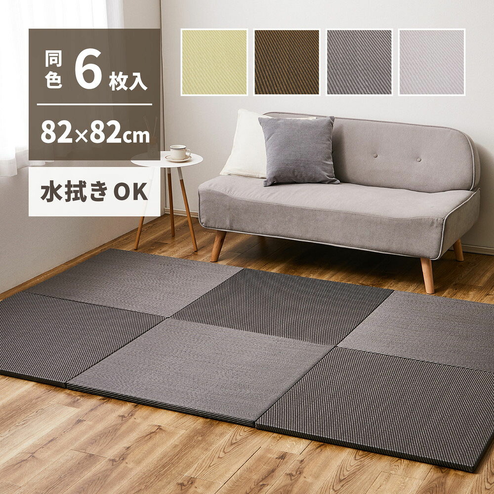水拭きできる い草風 置き畳 綾模様 同色6枚組 82×82×2.5cm 萩原 | ポリプロピレン ふちなし 縁なし フロア畳 ユニット畳 システム畳 グリーン ブラウン グレー ペット 子供部屋畳 マット 琉球畳風 滑り止め|【ロイヤル通販】