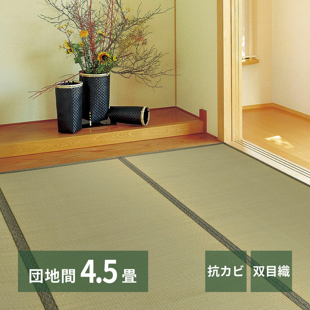 い草カーペット 柳川 団地間4.5畳 255×255cm | い草上敷き 4.5帖 団地間 4.5畳 上敷き イグサ いぐさ い草 カーペット 抗カビ 防臭 和室 双目織り 軽量 団地 集合住宅 アパート マンション