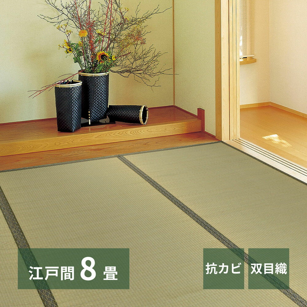 い草カーペット 柳川 江戸間8畳 352×352cm | い草上敷き 8帖 江戸間 8畳 上敷き イグサ いぐさ い草 カーペット 抗カビ 防臭 和室 双目織り 軽量 団地 集合住宅 アパート マンション