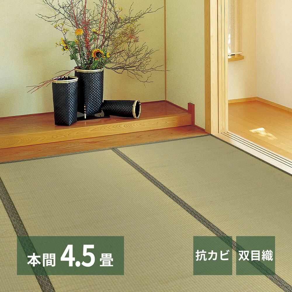 い草カーペット 柳川 本間4.5畳 286×286cm | い草上敷き 4.5帖 本間 4.5畳 上敷き イグサ いぐさ い草 カーペット 抗カビ 防臭 和室 双目織り 軽量 団地 集合住宅 アパート マンション|【ロイヤル通販】