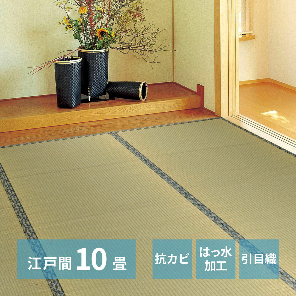い草カーペット 白馬 江戸間10畳 352×440cm | い草上敷き 10帖 江戸間 10畳 上敷き イグサ いぐさ い草 カーペット 撥水 消臭 抗カビ 和室 引目織り 団地 集合住宅 アパート マンション