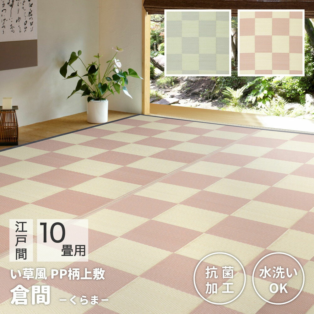 【ポイント20倍 7/25(土)00:00～7/26(日)01:59まで】 洗える い草 風 カーペット 倉間 江戸間 10畳 抗菌 機能付き348&times;440cm 萩原 | ラグ マット じゅうたん 絨毯 和風 おしゃれ シンプル 水洗い 折りたたみ 敷物 リビング お手入れ 傷防止 きず ペット 犬 赤ち｜【ロイヤル通販】