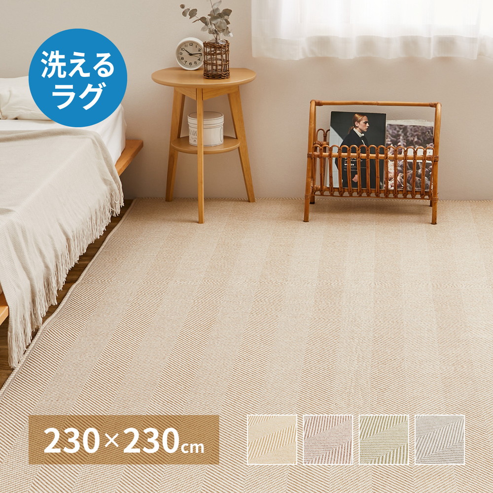 洗える ヘリンボン ラグ 230×230 ボーナ 萩原 | 洗える 手洗い おしゃれ ヘリンボン柄 ボーダー柄 ウレタン入り ふっくら さらっと すべり止め 正方形 子供 ペット|【ロイヤル通販】