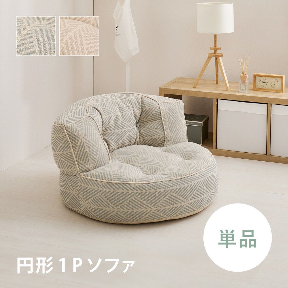 萩原敷物 ソファ 1人掛け 円形 | ハギワラ Retoa リビング インテリア ローソファー ソファー かわいい おしゃれ ローソファ 一人掛け 省スペース 一人暮らし コンパクト シンプル ナチュラル インド綿 布製
