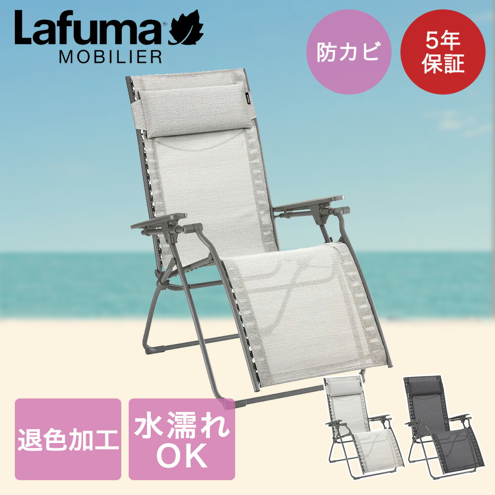 楽天市場】Lafuma Evolution BeComfort | ラフマ リクライニング