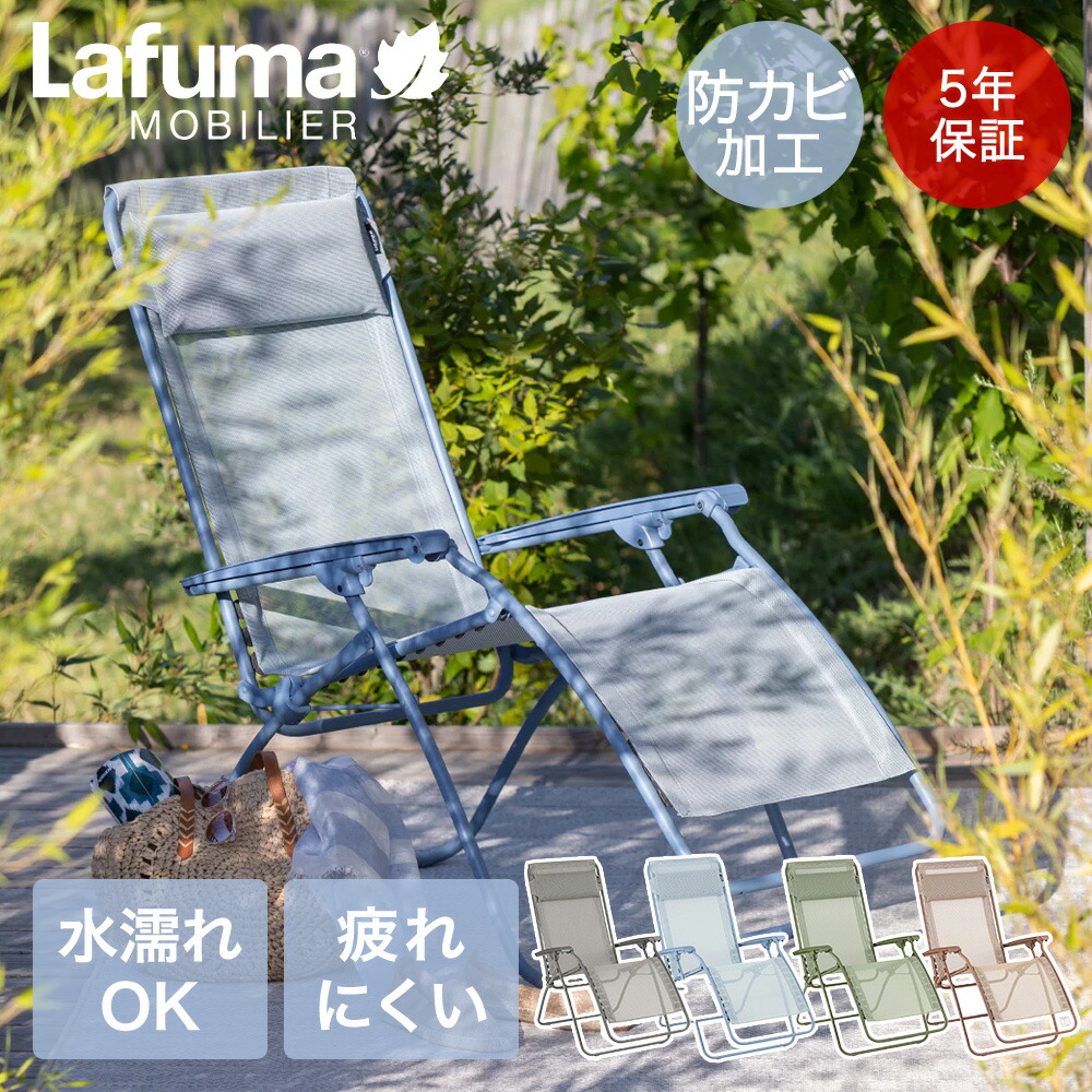 楽天市場】Lafuma Evolution BeComfort | ラフマ リクライニング 楽天市場】Lafuma Evolution BeComfort | ラフマ リクライニング