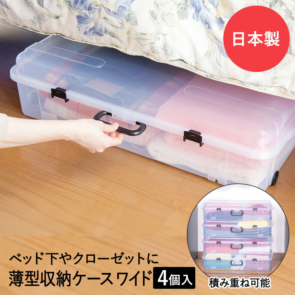 【ポイント20倍 4/20(月)00:00～4/20(月)23:59まで】 クローズケース ワイド 4P クリア 薄型収納ケース 取っ手付 平和工業 | 衣装ケース 収納ボックス ベッド下 ベット下 隙間収納 プラスチック チェスト 衣装ボックス 衣類収納 収納 スタッキング ストッカー シン