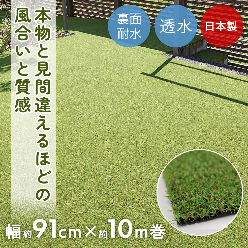 人工芝 ロール 幅91cm×10m巻 芝丈10mm 日本製 ワタナベ工業 | ロール巻芝 芝生マット 人工芝生 人工芝ロール しば 芝生 ロールタイプ ガーデン 庭 ベランダ テラス バルコニー ガーデニング 屋上緑化 緑 リフォーム フリーカット 透水 diy ロング 床 施設