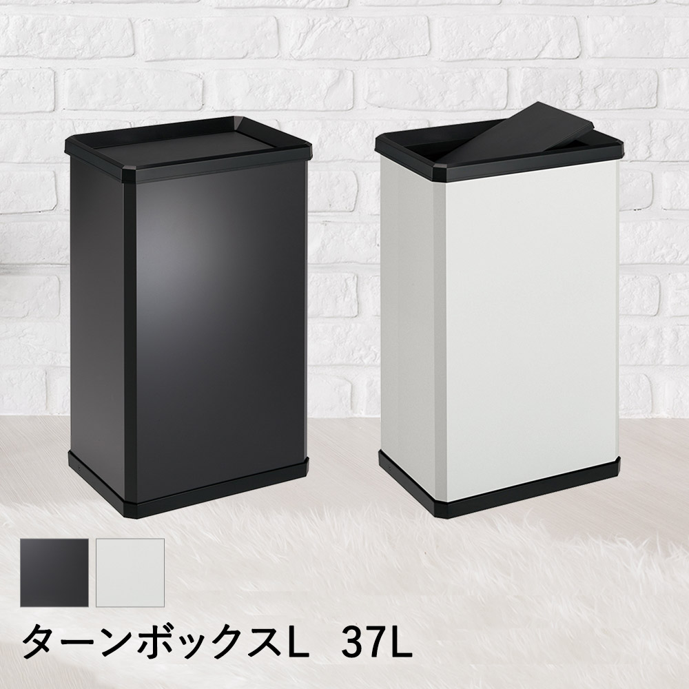 【 法人限定 】 スイング蓋 ターンボックス L 37L DS-251-020 TERAMOTO テラモト | ごみ箱 ゴミ箱 ごみばこ ゴミ入れ ごみ入れ おしゃれ オシャレ ボックス ダストボックス 四角 ふた 蓋 フタ ごみいれ ごみ 箱 インテリア オフィス デスク下 机下 事務所 会社 床置き 床