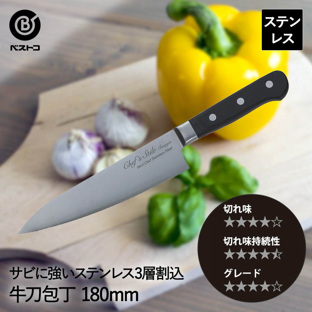 楽天市場】Chef's Stile イマジン ステンレス割込 木柄牛刀包丁 180