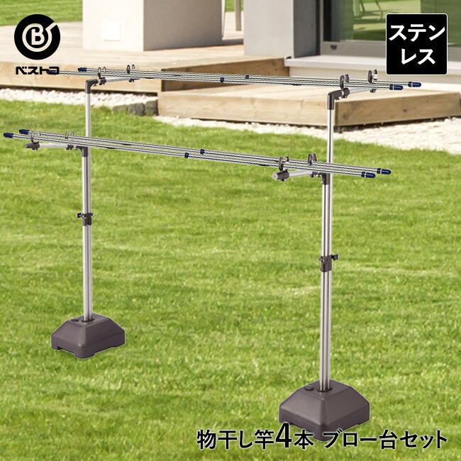 楽天市場 ステンレス 物干し ブロー台 竿4本付き ベランダ 物干し台 屋外 洗濯干し 庭 洗濯 外干し 物干しスタンド 布団 物干し竿 バルコニー 伸縮 布団干し 持ち運び 物干 ポール 竿 シーツ 物干しざお 屋外用物干し ものほし 物干しラック 4本 洗濯グッズ 布団物干し