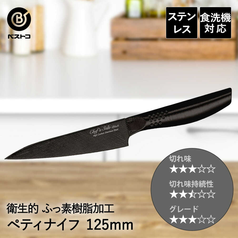 楽天市場】ステンレス ペティナイフ 125mm FN-134 エボ ベストコ