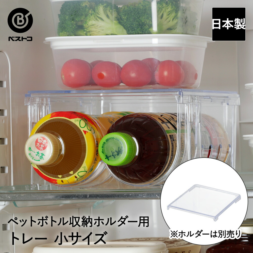 季節のおすすめ商品 楽天市場】冷蔵室 クリア 大 収納ホルダー ペットボトル 収納 保存容器・ケース