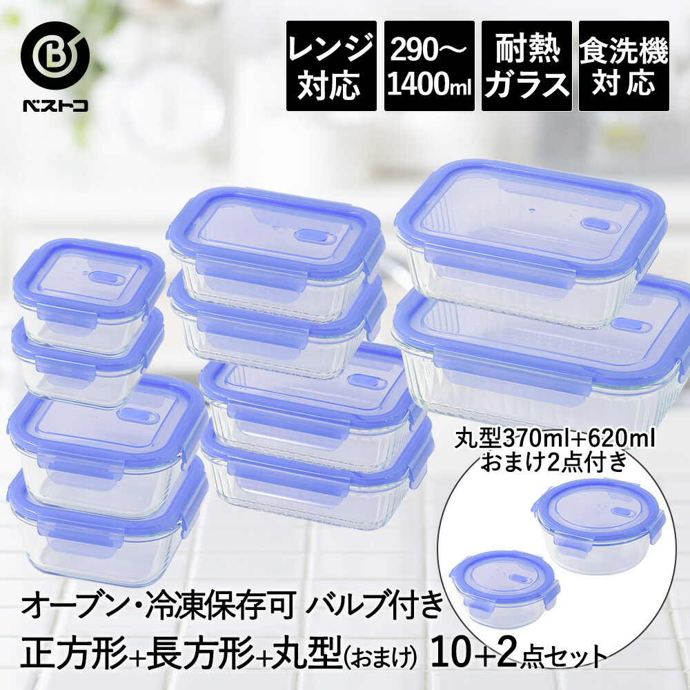 【ポイント10倍 4/11(土)00:00～4/12(日)23:59まで】 保存容器 耐熱ガラス 密閉 バルブ付き 正方形 4点 長方形 6点 2個 プレゼント ベストコ | 12点セット 保存 密閉容器 ガラス 耐熱 食洗機対応 レンジ対応 オーブン対応 ガラス容器 真空 冷蔵 コンテナ ストッカ