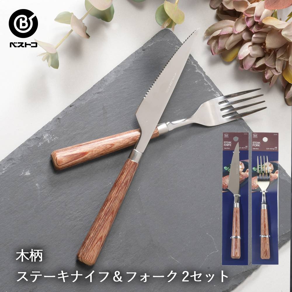 BBQステーキナイフセット 楽天市場】ステンレス製 木柄 ステーキナイフ & ステーキ