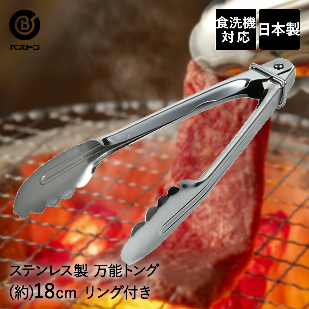 食洗機対応 ステンレス製万能トング18cm リング付 キッチン 雑貨 用品 キッチン用品 料理用 料理 調理 調理器具 調理用 キッチンツール ツール  キッチングッズ 便利 グッズ 便利グッズ 台所 生活用品 生活雑貨 日用品 おしゃれ bbq バーベキュー バーベキューグッズ 2021 ...