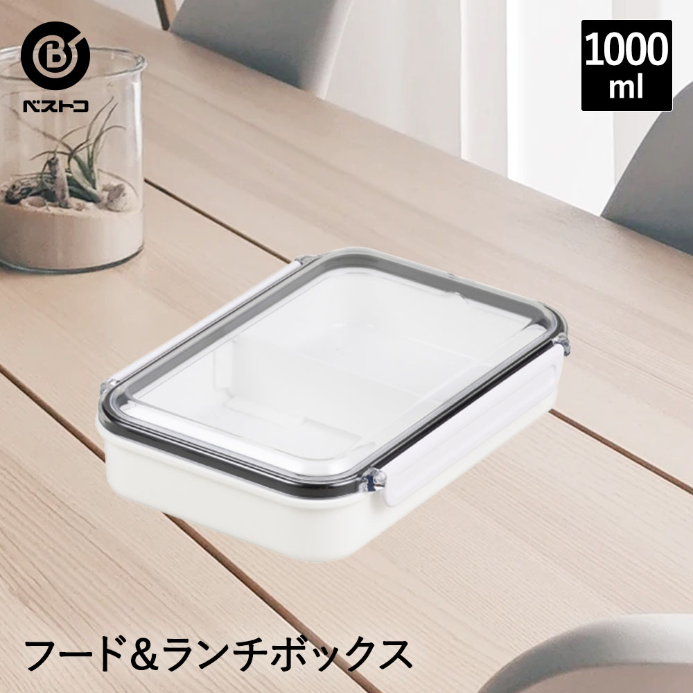 New Style ランチボックス 1000ml 弁当箱 お弁当箱 1段 一段 お弁当 電子レンジ レンジ対応 新生活 女子 大人 保存容器 プラスチック セット 子供 高校生 幼稚園 冷凍 保存 容器 おしゃれ シンプル ピクニック 調理 フードコンテナ フードボックス 仕切り お弁当箱