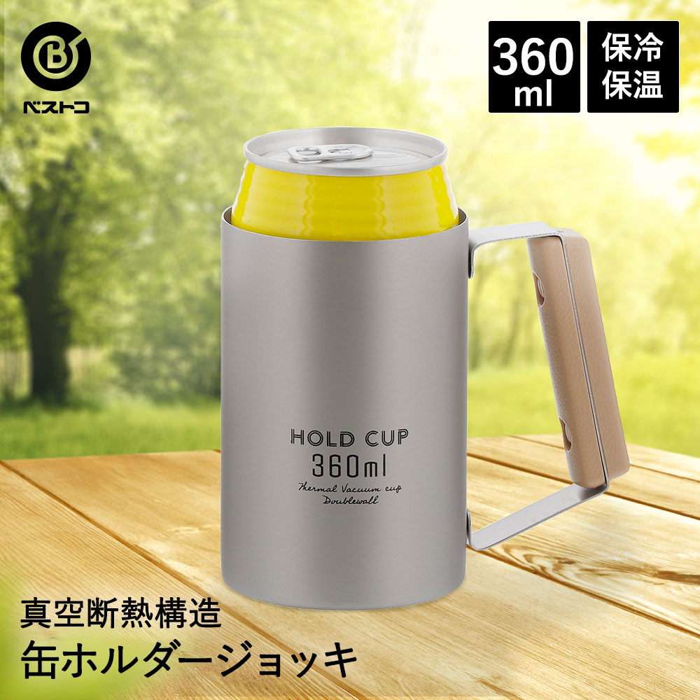 保冷 缶ホルダー ジョッキ 360ml ステンレス HOLD CUP ビール タンブラー 保冷缶ホルダー 缶ビール ホルダー 真空断熱タンブラー ビアジョッキ  ビールジョッキ 保温 ステンレスタンブラー ビアカップ カップ コップ お酒 キャンプ アウトドア バーベキュー ビールカップ ...