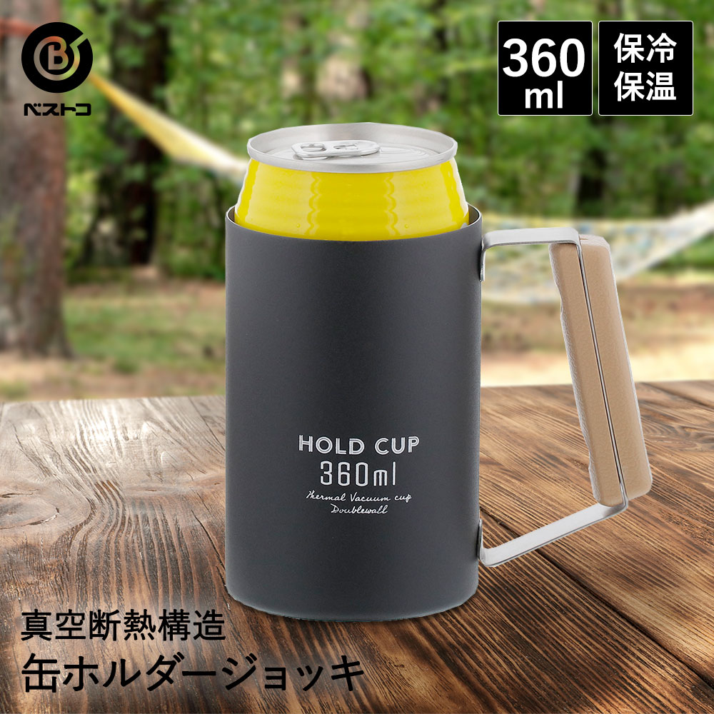 保冷 缶ホルダー ジョッキ 360ml ブラック HOLD CUP | ビール タンブラー 缶ビール ホルダー 真空断熱タンブラー ビアジョッキ 保温  ステンレスタンブラー ビアカップ カップ コップ キャンプ アウトドア バーベキュー bbq 缶 保温保冷 真空断熱 便利グッズ 便利 ステンレス 