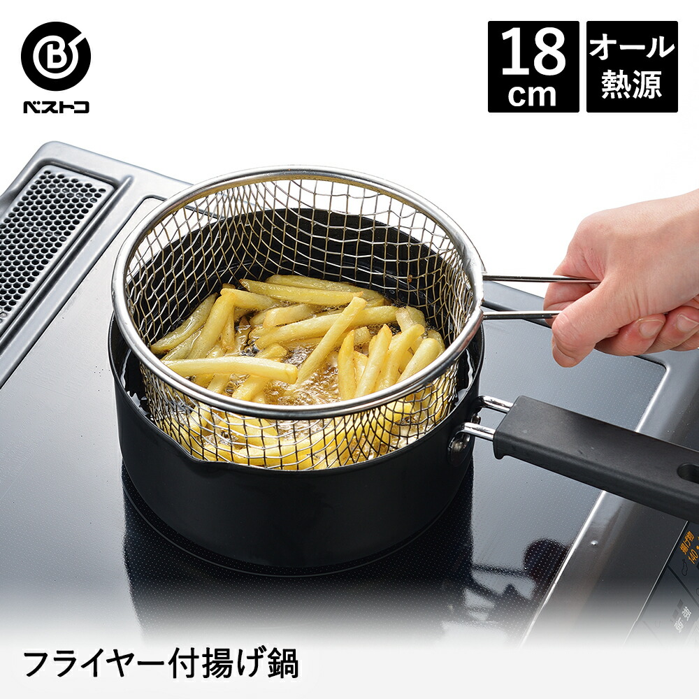 揚げ物鍋と網目フライヤーセット 揚げ物鍋と網目フライヤーセット