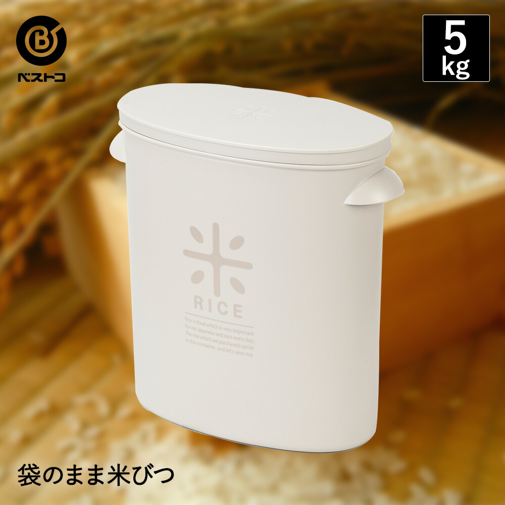 楽天市場】袋のまま米びつ 5kg | 米びつ 米櫃 こめびつ ライス