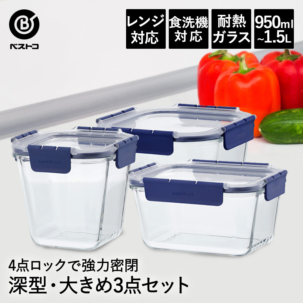 人気ショップが最安値挑戦 耐熱ガラス 保存容器 950ml 1.4L 1.5L 3点セット ロック 密閉 耐熱 透明 密閉容器 ガラス 食品 オーブン  レンジ 食洗機 対応 4点ロック ガラス製 作り置き 常備菜 スタッキング 硝子 食品保存容器 耐熱ガラス容器 キッチングッズ 夏休み ガラス ...