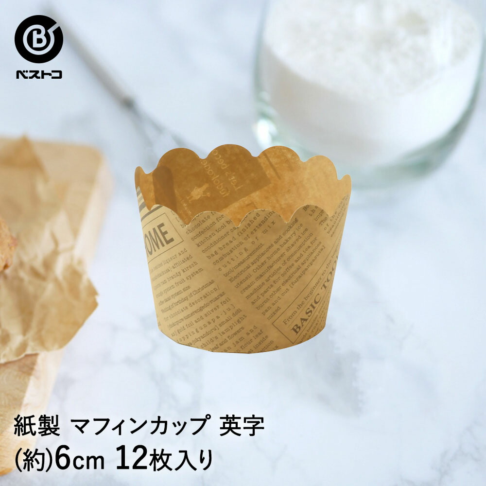 紙製 マフィンカップ 6cm 英字 12枚入 製菓用品 キッチングッズ キッチン雑貨 お菓子作り 便利 型 おうち時間 料理 お菓子 ケーキ  ケーキ道具 ケーキ型 紙 焼き型 焼型 マフィン 容器 カップ ベーキング ベイク けーき 手作り 製菓 製菓道具 道具 台所 キッチン用品