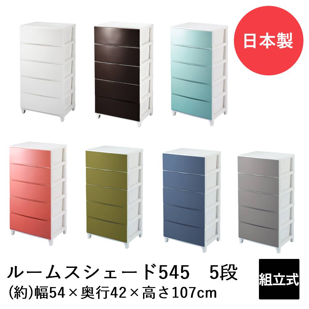SANKA ルームスシェード ワイド 5段 545 RSD-S545 日本製 | 収納 チェスト 収納ケース 収納ボックス リビングチェスト 収納チェスト ケース ボックス おしゃれ かわいい リビング リビング収納 引き出し 引出し 5段ボック｜【ロイヤル通販】