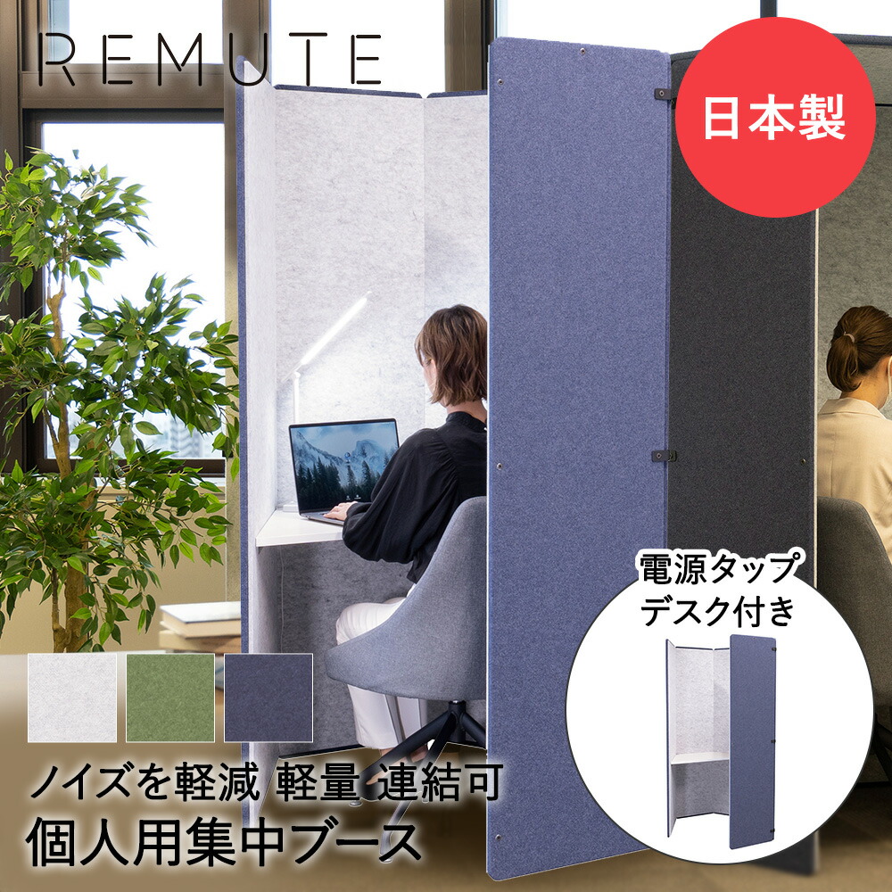 【 法人限定 】 吸音 パーテーション パネル REMUTE リミュート オフィスブース ハニカム 組み立て式 リス | 防音壁 フェルトボード 騒音対策 ノイズ 騒音 軽減 ブース オフィス 会社 テーブル付 電源タップ