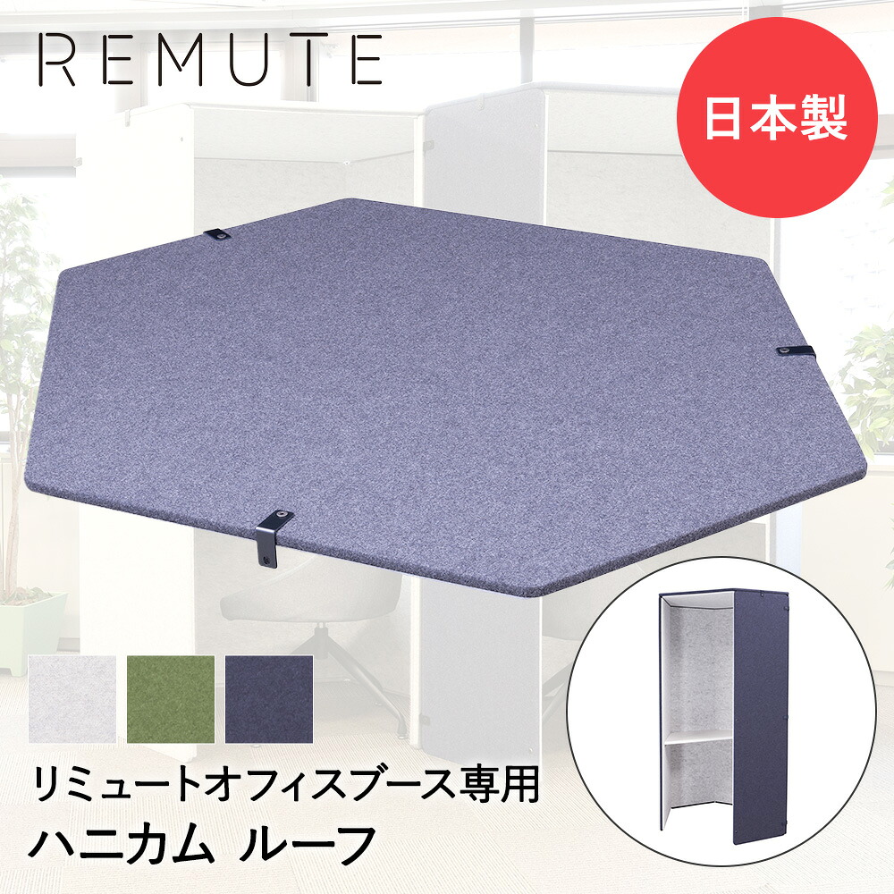 【 法人限定 】 吸音 パーテーション 用 天井 パネル 天井材 REMUTE リミュート オフィスブース ハニカムルーフ リス | 防音壁 フェルトボード 騒音対策 ノイズ 騒音 軽減 対策 ブース オフィス 会社 デスク w