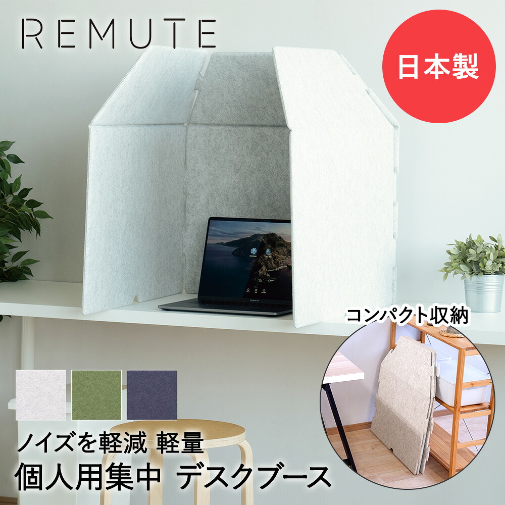 【 法人限定 】 吸音 パーテーション パネル REMUTE リミュート デスクブース 組み立て式 リス | 防音壁 フェルトボード 騒音対策 ノイズ 騒音 軽減 ブース オフィス 会社 折りたたみ 折り畳み 収納 机 デスク
