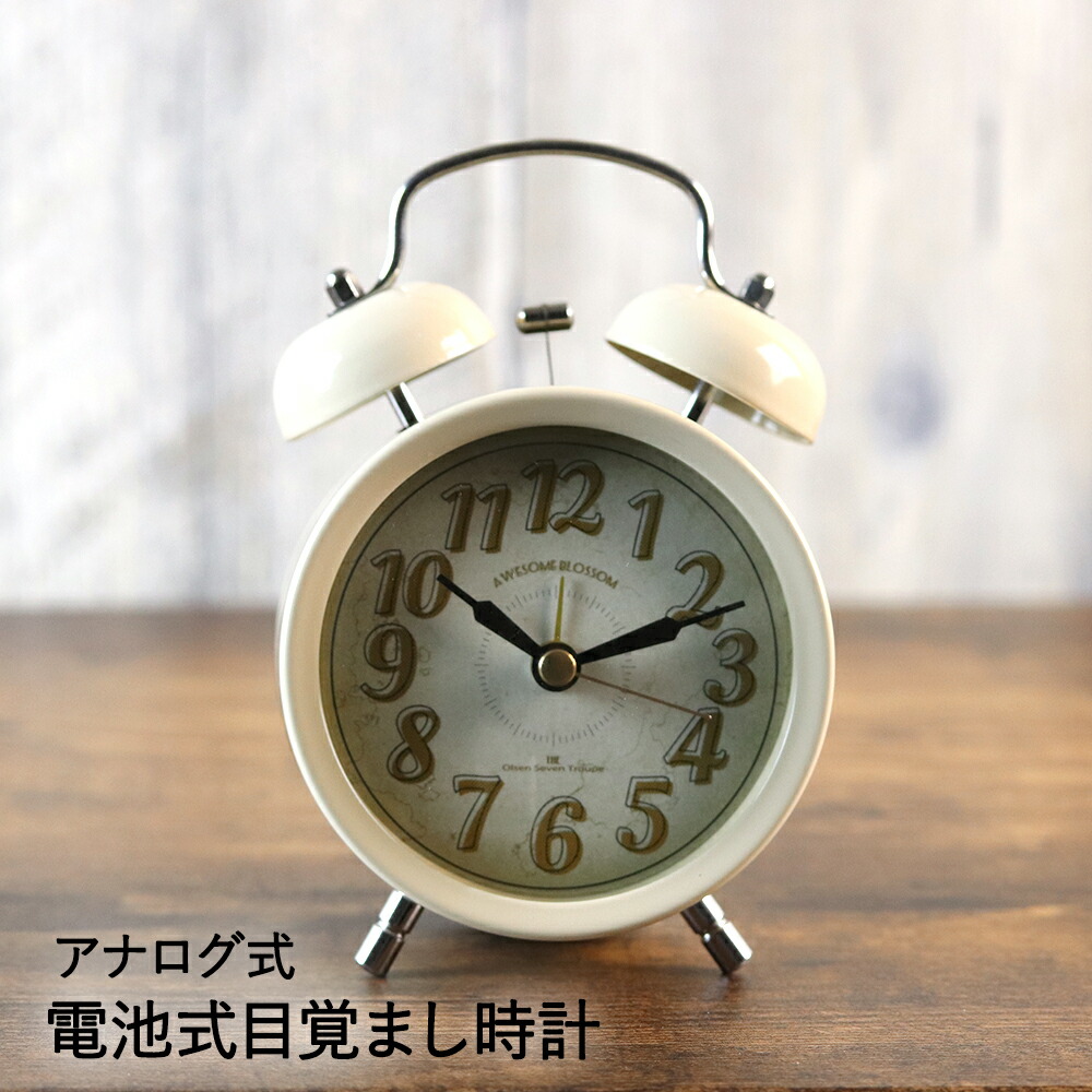 楽天市場 目覚まし時計 オンジュール アイボリー おしゃれ かわいい キッチン リビング レトロ アンティーク インテリア ヴィンテージ 寝室 時計 一人暮らし 目覚まし アラームクロック アラーム アナログ 目覚し時計 シンプル 置き時計 小さい 大人 可愛い 子供