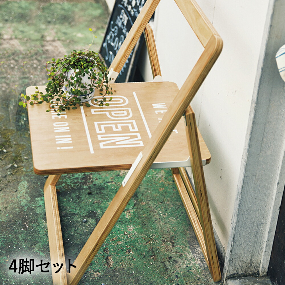 折りたたみチェア 4脚セット Sign Chair サインチェア チェア 折りたたみ 木製 椅子 イス おしゃれ お洒落 かわいい 庭 ガーデン インテリア サインボード カフェスタイル ナチュラル 北欧 店頭 ベランダ 玄関 カフェ ショップ 看板 折りたたみ椅子 新生活 おうち花見 営業